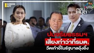 ปมจริยธรรมฯ เสี่ยงทำว่าที่ รมต.วืดเก้าอี้ในรัฐบาลอุ๊งอิ๊ง