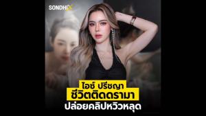 ไอซ์ ปรีชญา ชีวิตติดดราม่า ปล่อยคลิปหวิวหลุด