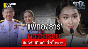 ข่าวลึกปมลับ : “แพทองธาร” ผวาซ้ำรอย ตัดไฟไม่คืนเก้าอี้ “บิ๊ก รมต.”
