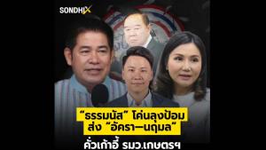 “ธรรมนัส”โค่นลุงป้อม ส่ง“อัครา-นฤมล” คั่วเก้าอี้ รมว.เกษตรฯ .