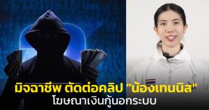 อย่าหลงเชื่อ! มิจฉาชีพตัดต่อคลิป "น้องเทนนิส" โฆษณาเงินกู้นอกระบบ