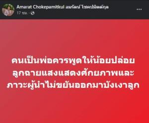 “เจี๊ยบ” สอน “แม้ว” พ่อพูดให้น้อย ปล่อยลูกฉายแสง อย่าขยันบังเงาลูก