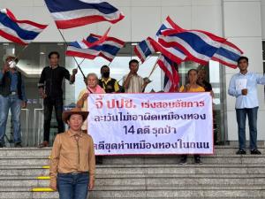 ภาค ปชช.จี้ ป.ป.ช.ฟัน อสส.ไม่ฟ้องคดีเหมืองทองคำรุกป่า-ขุดถนนเอื้อบริษัท ชาติเสียหายหลายแสน ล.