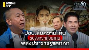 ข่าวลึกปมลับ : ปชป.ลืมความแค้น รอจังหวะเสียบแทน พลังประชารัฐแตกหัก