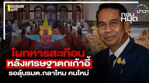 โผทหารสะเทือน หลัง "เศรษฐา" ตกเก้าอี้ รอลุ้น รมต.กลาโหมคนใหม่