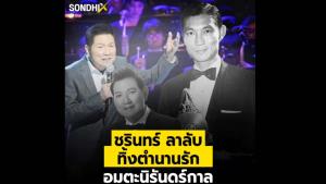 "ชรินทร์" ลาลับ ทิ้งตำนานรัก อมตะนิรันดร์กาล