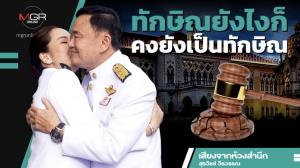ทักษิณยังไงก็คงยังเป็นทักษิณ