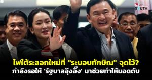 ไฟใต้ระลอกใหม่ที่ “ระบอบทักษิณ” จุดไว้? กำลังรอให้ “รัฐบาลอุ๊งอิ๊ง” มาช่วยทำให้มอดดับ