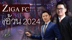 เปิดประวัติบริษัทลูก ZIGA Innovation - ZIGA FC (อ้วน 2024) ภายใต้การนำทัพใหม่ของ "เสี่ยก้อง" รับไม้ต่อสานธุรกิจ