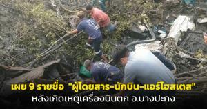 เผย 9 รายชื่อ  "ผู้โดยสาร-นักบิน-แอร์โฮสเตส" หลังเกิดเหตุเครื่องบินตก อ.บางปะกง