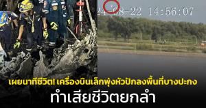 เผยนาทีชีวิต! เครื่องบินเล็กพุ่งหัวปักลงพื้นที่บางปะกง ทำเสียชีวิตยกลำ