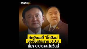 "ทักษิณ" ขยี้ "บิ๊กป้อม" ขอเป็นประธาน ป.ป.ช. ที่มา ป.ป.ช.เละในวันนี้