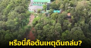 เพจดังคาดต้นตอทำดินสไลด์ หลังพบสิ่งปลูกสร้าง ลานจอดรถ บนเขาทำให้เกิดทางลาด