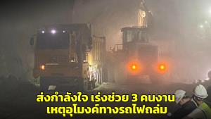 แห่ส่งกำลังใจ เร่งช่วย 3 คนงาน เหตุอุโมงค์ทางรถไฟความเร็วสูงไทย-จีนถล่ม