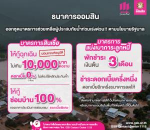 ออมสินแพกเกจช่วยเหลือผู้ประสบภัยน้ำท่วม พักต้น-ลดดอกครึ่งหนึ่ง-กู้ฉุกเฉิน 0% นาน 3 เดือน