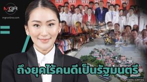 ถึงยุคไร้คนดีเป็นรัฐมนตรี