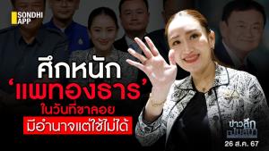 ข่าวลึกปมลับ : ศึกหนัก ‘แพทองธาร’ ในวันที่ขาลอย มีอำนาจแต่ใช้ไม่ได้