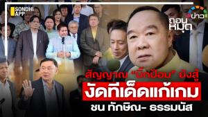 สัญญาณ “บิ๊กป้อม” ยังสู้ งัดทีเด็ดแก้เกม ชน ทักษิณ- ธรรมนัส
