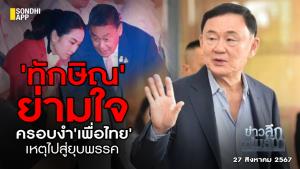 ข่าวลึกปมลับ : 'ทักษิณ' ย่ามใจ ครอบงำ 'เพื่อไทย' เหตุไปสู่ยุบพรรค