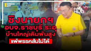 ชิงนายก อบจ.ราชบุรีระอุ บ้านใหญ่เดิมพันสูง แพ้พรรคส้มไม่ได้