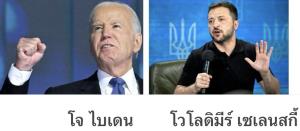 เซเลนสกี้รอไปพร้อมไบเดน