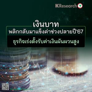 กสิกรฯ มองแนวโน้มระยะสั้นดอลล์อ่อนแรง คาดบาทแข็งค่าแตะ 33.60