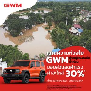 GWM ช่วยผู้ประสบภัยน้ำท่วม ลดค่าแรงค่าอะไหล่ 30% ถึงสิ้นปีนี้