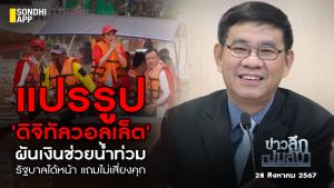ข่าวลึกปมลับ : แปรรูป 'ดิจิทัลวอลเล็ต' ผันเงินช่วยน้ำท่วม รัฐบาลได้หน้า แถมไม่เสี่ยงคุก