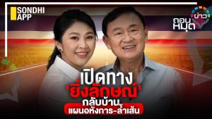 เปิดทาง 'ยิ่งลักษณ์' กลับบ้าน แผนอหังการ-ล้ำเส้น