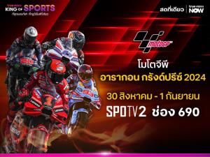 เชียร์ “ก้อง สมเกียรติ” ดวลเดือดศึกความเร็วสนามที่ 12 ทรูวิชั่นส์ ถ่ายทอดสด โมโตจีพี อารากอน กรังด์ปรีซ์ เริ่ม 30 ส.ค. นี้