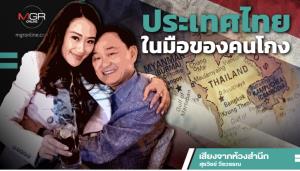 ประเทศไทยในมือของคนโกง