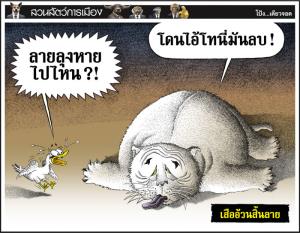 เสืออ้วนสิ้นลาย