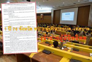 เปิดรายงาน 1 ปี  76 จว. สนองปราบผู้มีอิทธิพล ก่อนเลือกตั้งท้องถิ่น เข้าข่ายแค่ 2 บิ๊กอบต./เทศบาล - 17 จว. อ้างคน/งบ/อำนาจ ไม่พอ แถมเกรงใจผู้มีอิทธิพล