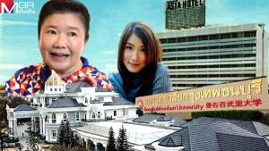 ผศ.ดร.บังอร เบ็ญจาธิกุล เจ้าของบ้านพันล้านตัวจริง