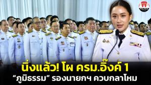 นิ่งแล้ว! โผ ครม.อิ๊งค์ 1 “ภูมิธรรม” นั่งรองนายกฯ ควบกลาโหม ปชป.เสียบโควตาเดิม พปชร. “บิ๊กเล็ก” น้องรักลุงตู่ เป็น รมช.กห.