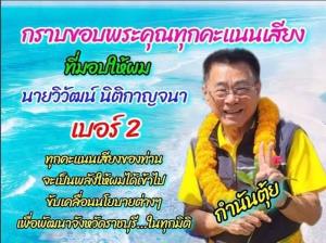 "กำนันตุ้ย" ขอบคุณชาวเมืองโอ่ง หลังชนะเลือกตั้งนายก อบจ.คะแนนทิ้งห่าง “หวุน ชัยรัตน์" จากพรรคสีส้ม