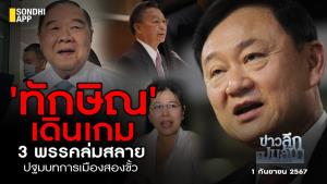 ข่าวลึกปมลับ : 'ทักษิณ' เดินเกม 3 พรรคล่มสลาย  ปฐมบทการเมืองสองขั้ว