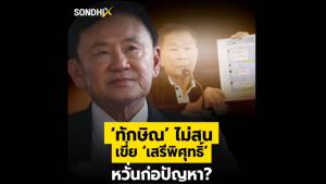 ‘ทักษิณ’ ไม่สน เขี่ย ‘เสรีพิศุทธิ์’ หวั่นก่อปัญหา?