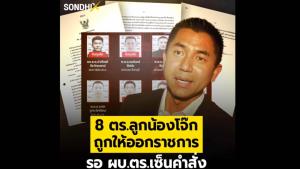 8 ตร.ลูกน้องโจ๊ก ถูกให้ออกราชการ รอ ผบ.ตร.เซ็นคำสั่ง