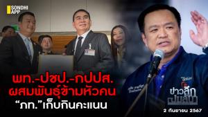 ข่าวลึกปมลับ : พท.-ปชป.-กปปส.ผสมพันธุ์ข้ามหัวคน “ภท.” เก็บกินคะแนน