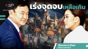 เร่งจุดจบเหลือเกิน