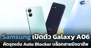 Samsung เปิดตัว Galaxy A06 คัดจุดเด่น Auto Blocker บล็อกสายมิจฉาชีพ