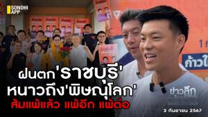 ข่าวลึกปมลับ : ฝนตก 'ราชบุรี' หนาวถึง 'พิษณุโลก' ส้มแพ้แล้ว แพ้อีก แพ้ต่อ