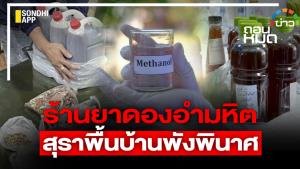 ร้านยาดองอำมหิต สุราพื้นบ้านพังพินาศ