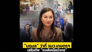“นฤมล” ว่าที่ รมว.เกษตรฯ เสริมทัพ ”หงส์เหนือมังกร”