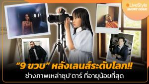 [คลิป] “9 ขวบ” หลังเลนส์ระดับโลก!! ช่างภาพเหล่าซุป’ตาร์ ที่อายุน้อยที่สุด