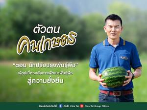 เจียไต๋ เปิดคลิป “ดีไซน์เนอร์แห่งวงการเกษตร” ผู้อยู่เบื้องหลังความสำเร็จ กับแคมเปญ “ตัวตน คนเกษตร”