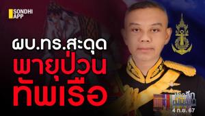 ข่าวลึกปมลับ : ผบ.ทร.สะดุด พายุป่วนทัพเรือ