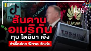 สันดานอเมริกันทุบ โตชิบา เจ๊งล่าติ๊กต่อก พิฆาต หัวเว่ย