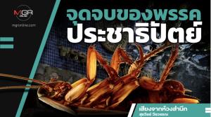 จุดจบของพรรคประชาธิปัตย์